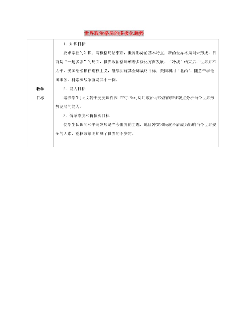 九年级历史下册 第七单元 战后世界格局的演变 15《世界政治格局的多极化趋势》教案5 新人教版.doc_第1页