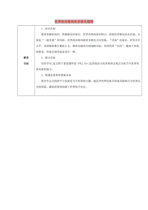 九年級歷史下冊 第七單元 戰(zhàn)后世界格局的演變 15《世界政治格局的多極化趨勢》教案5 新人教版.doc