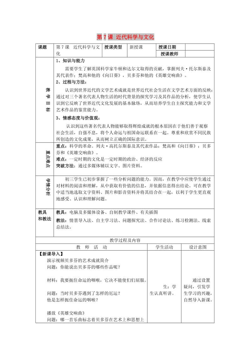 九年级历史下册 第二单元 第二次工业革命和近代科学文化 第7课 近代科学与文化教案3 新人教版.doc_第1页