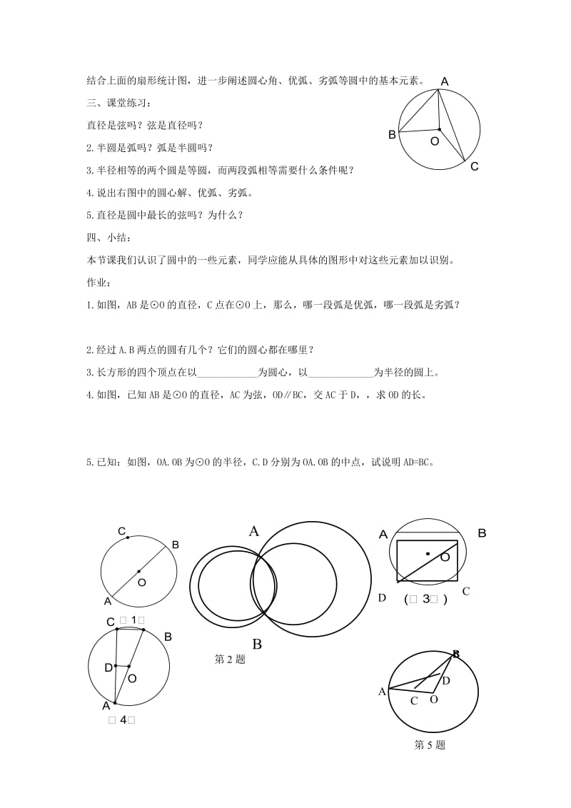 九年级数学下册 第二十七章 圆 27.1 圆的认识 圆的基本元素学案（新版）华东师大版.doc_第2页