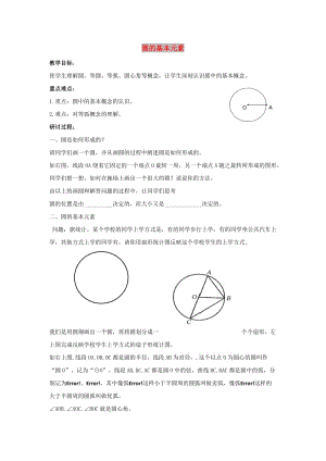 九年級(jí)數(shù)學(xué)下冊(cè) 第二十七章 圓 27.1 圓的認(rèn)識(shí) 圓的基本元素學(xué)案（新版）華東師大版.doc