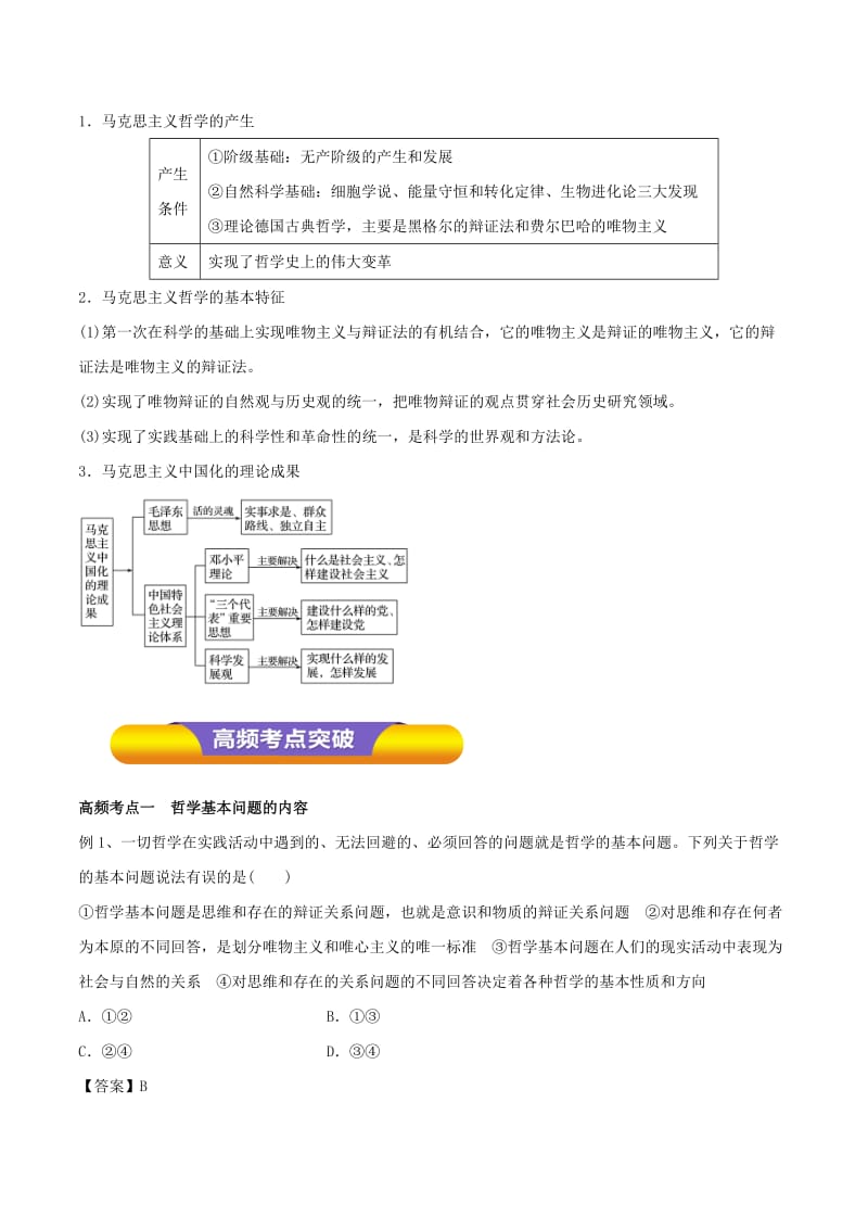 2019年高考政治一轮复习 专题32 百舸争流的思想（含马克思主义哲学）（教学案）（含解析）.doc_第3页