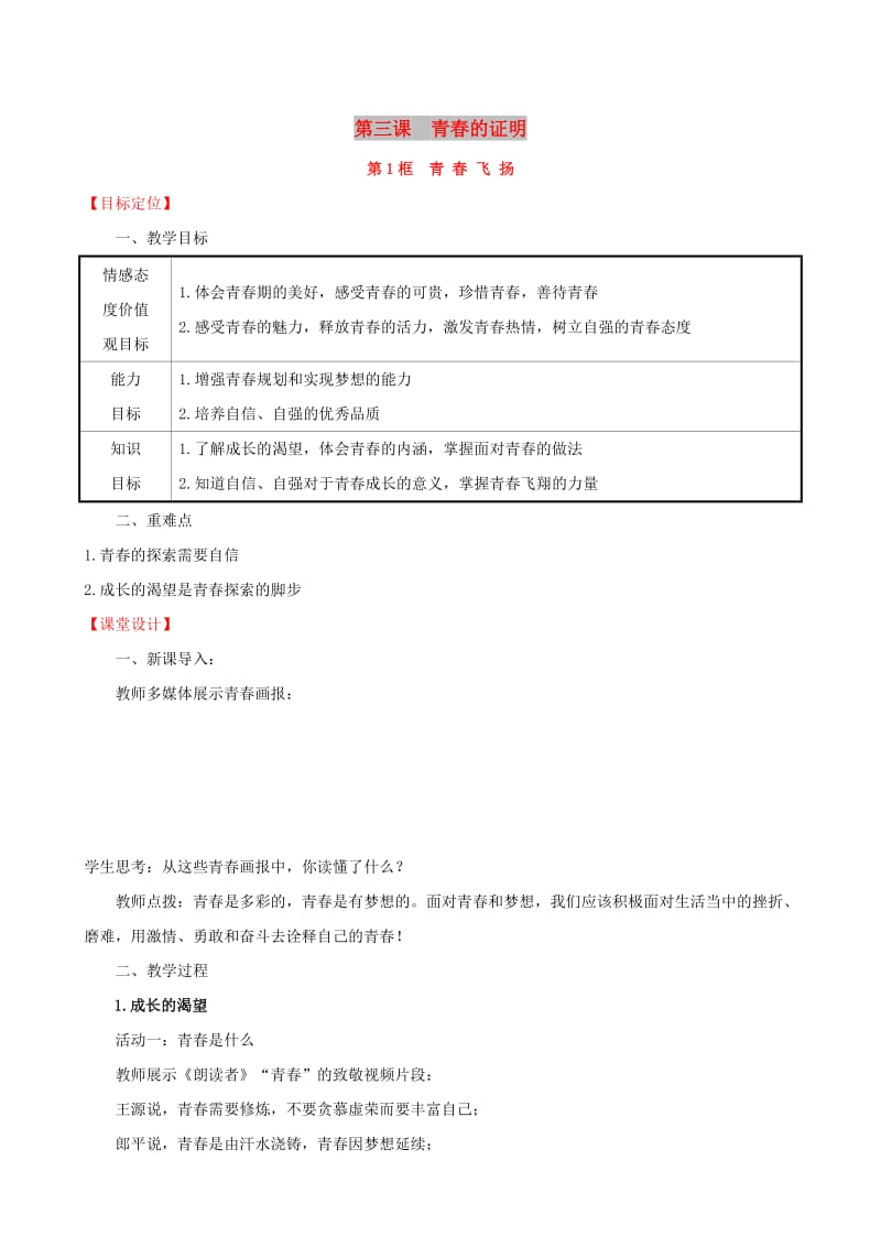 2019版七年级道德与法治下册 第1单元 青春时光 第3课 青春的证明 第1框 青春飞扬教案 新人教版.doc_第1页