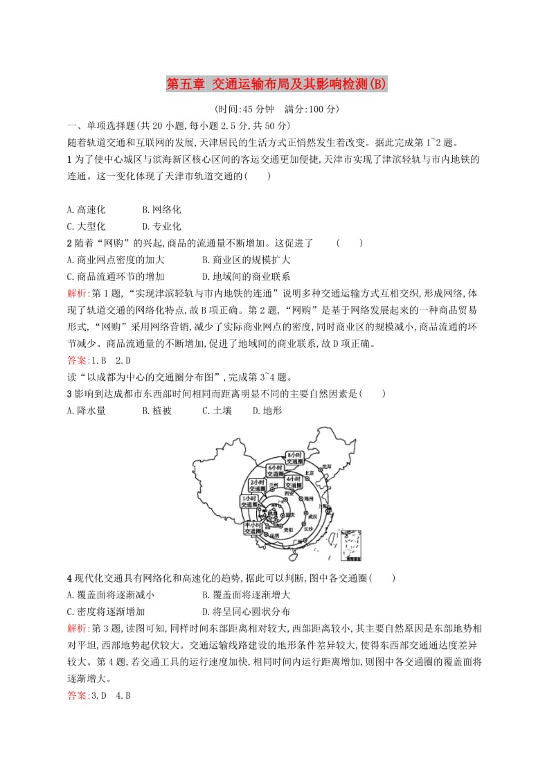 2019高中地理 第五章 交通运输布局及其影响检测B（含解析）新人教版必修2.docx_第1页