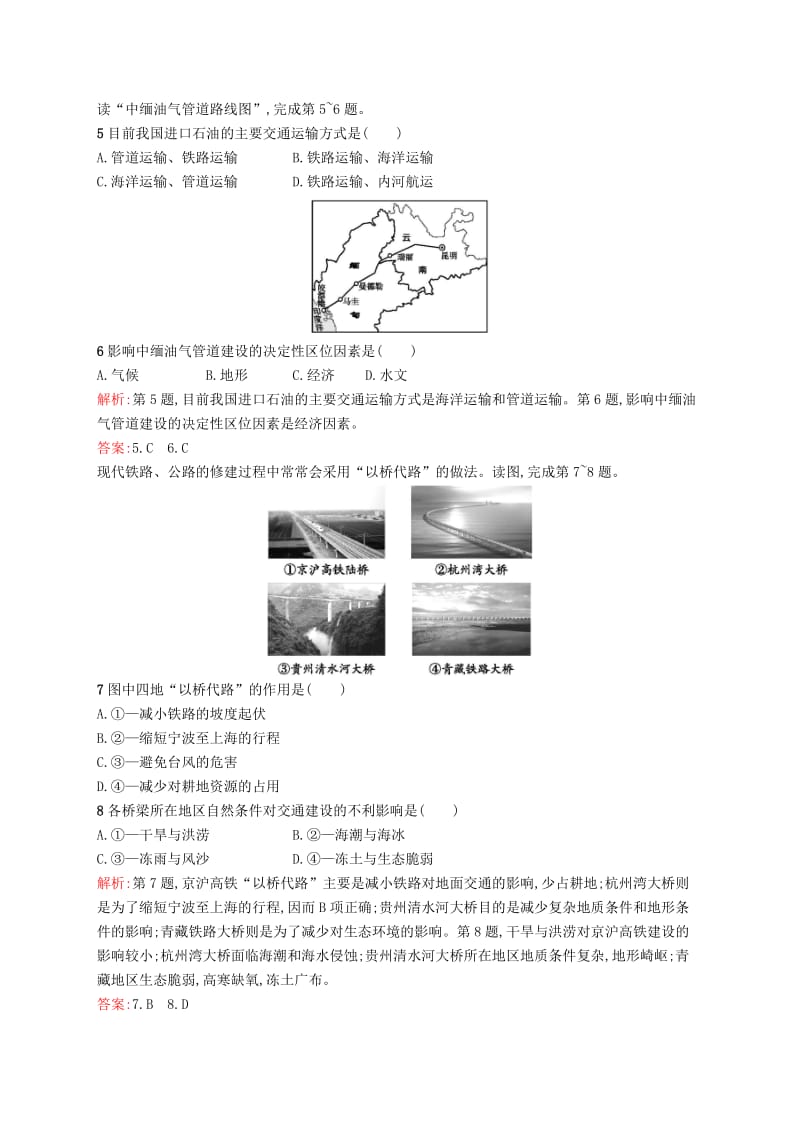 2019高中地理 第五章 交通运输布局及其影响检测B（含解析）新人教版必修2.docx_第2页