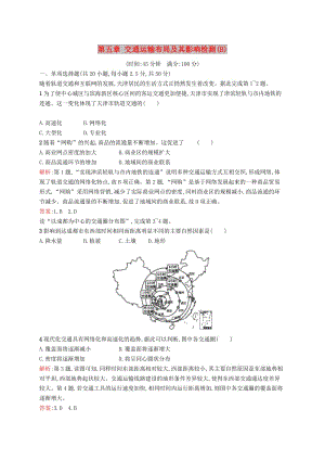 2019高中地理 第五章 交通運(yùn)輸布局及其影響檢測(cè)B（含解析）新人教版必修2.docx