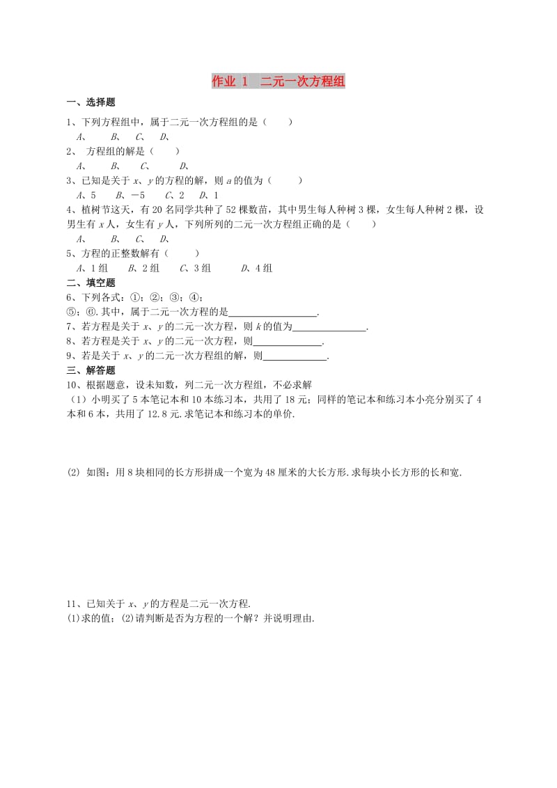 福建省莆田市涵江区七年级数学下册 第八章《二元一次方程组》作业1 二元一次方程组（新版）新人教版.doc_第1页