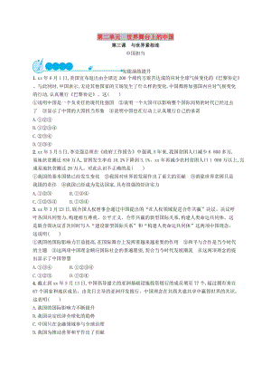 九年級道德與法治下冊 第二單元 世界舞臺上的中國 第三課 與世界緊相連 第一框 中國擔當知能演練提升 新人教版.doc