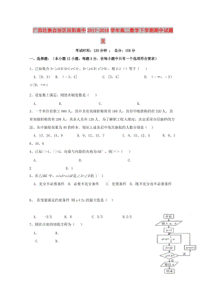 广西壮族自治区田阳高中2017-2018学年高二数学下学期期中试题 文.doc