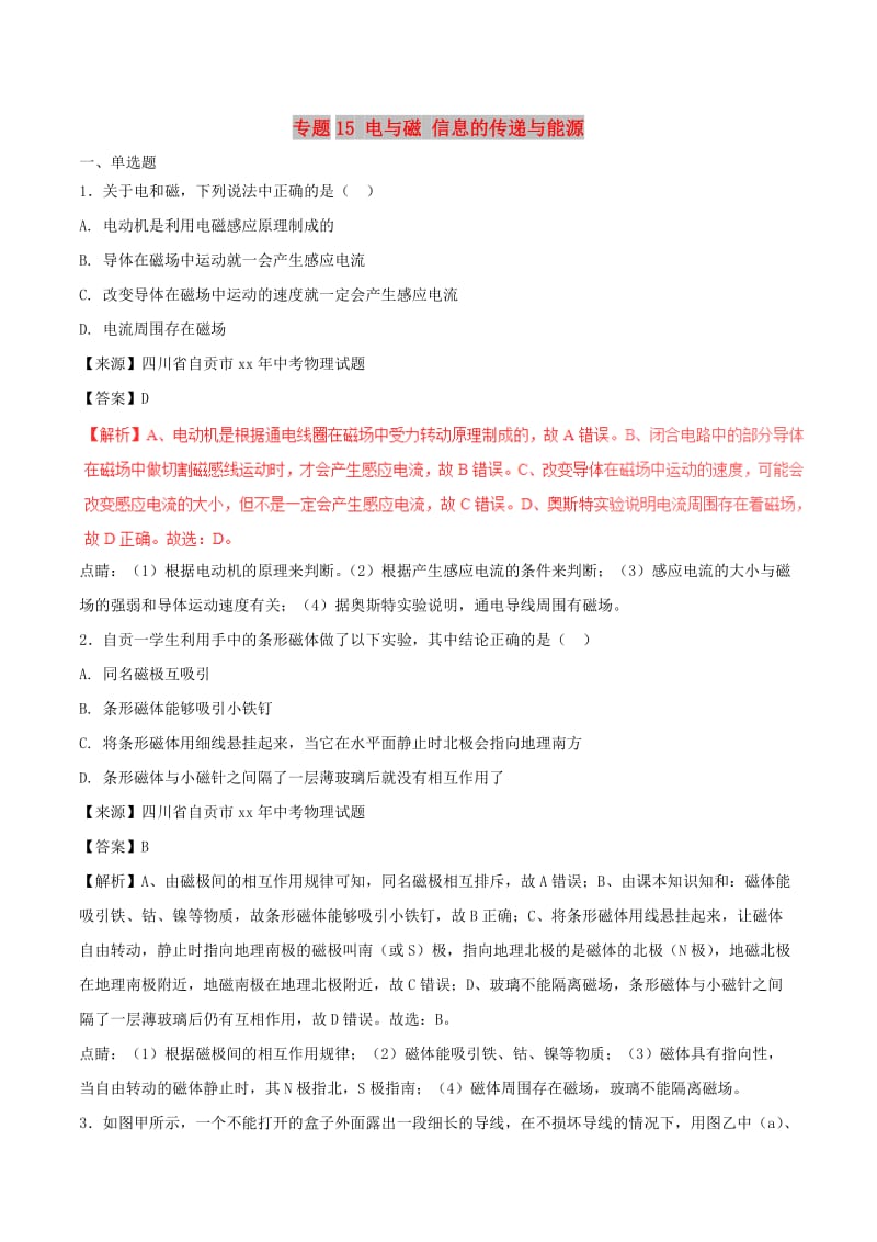 中考物理试题分项版解析汇编第03期专题15电与磁信息的传递与能源含解析.doc_第1页