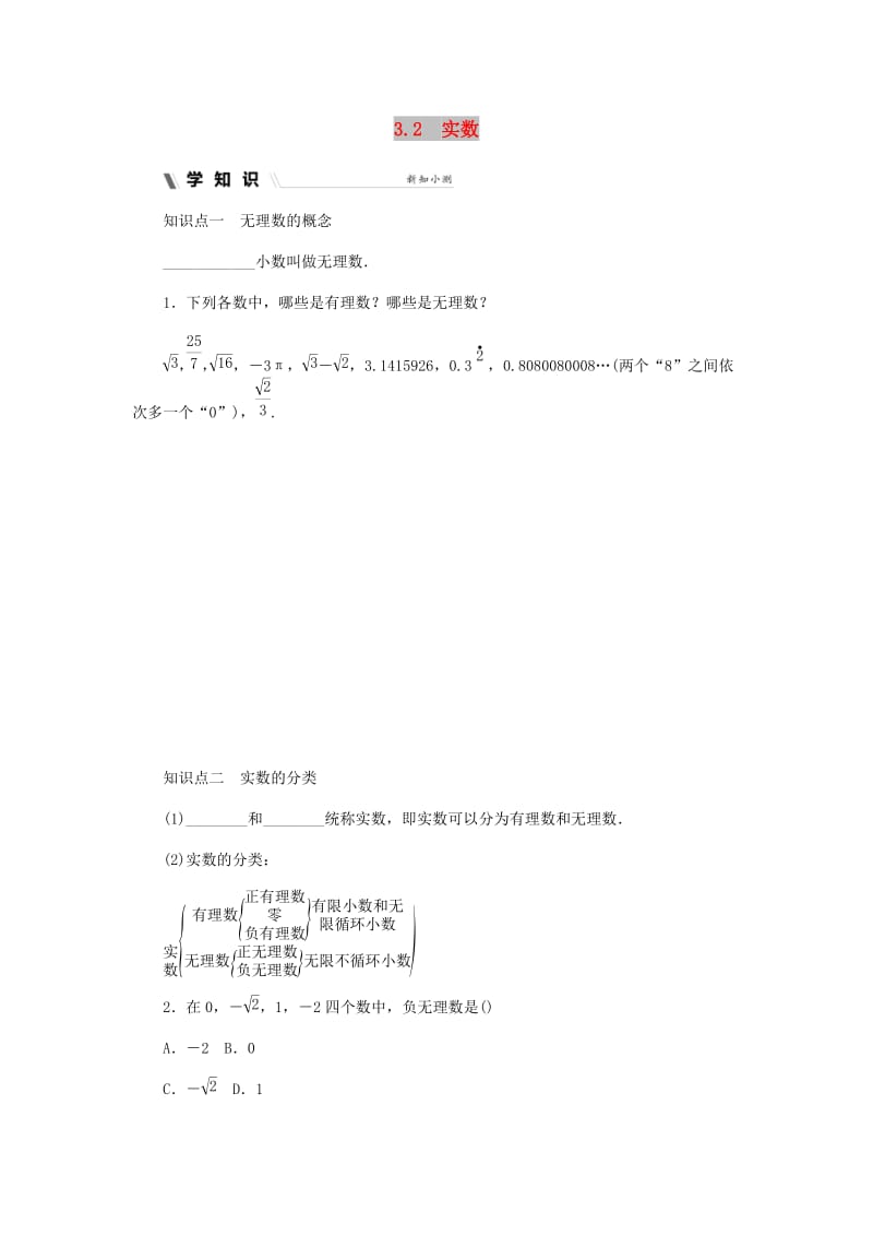 七年级数学上册 第三章 实数 3.2 实数同步练习 （新版）浙教版.doc_第1页