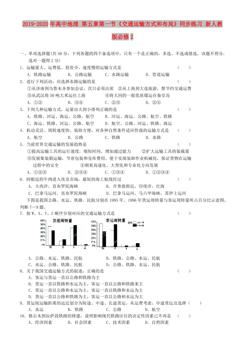 2019-2020年高中地理 第五章第一节《交通运输方式和布局》同步练习 新人教版必修2 .doc_第1页