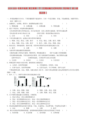 2019-2020年高中地理 第五章第一節(jié)《交通運輸方式和布局》同步練習(xí) 新人教版必修2 .doc