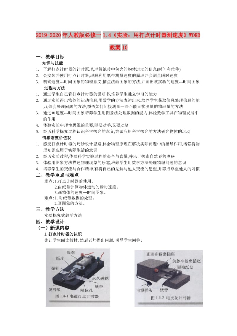 2019-2020年人教版必修一1.4《实验：用打点计时器测速度》WORD教案10.doc_第1页