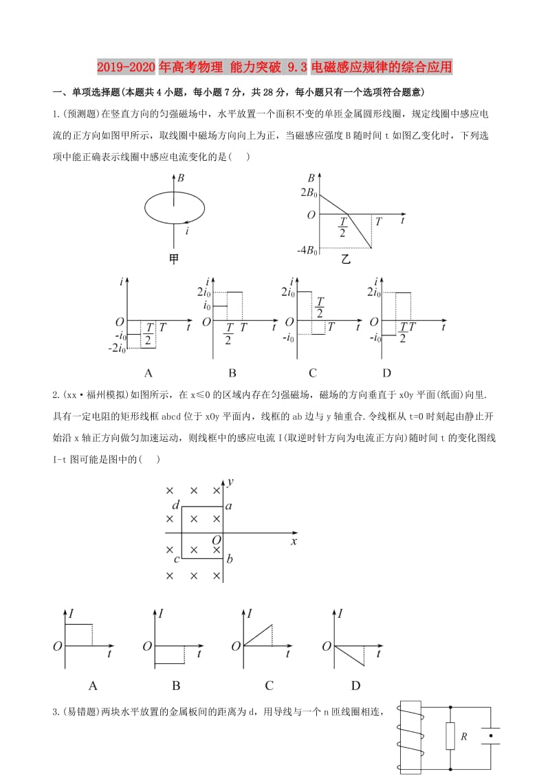 2019-2020年高考物理 能力突破 9.3电磁感应规律的综合应用.doc_第1页