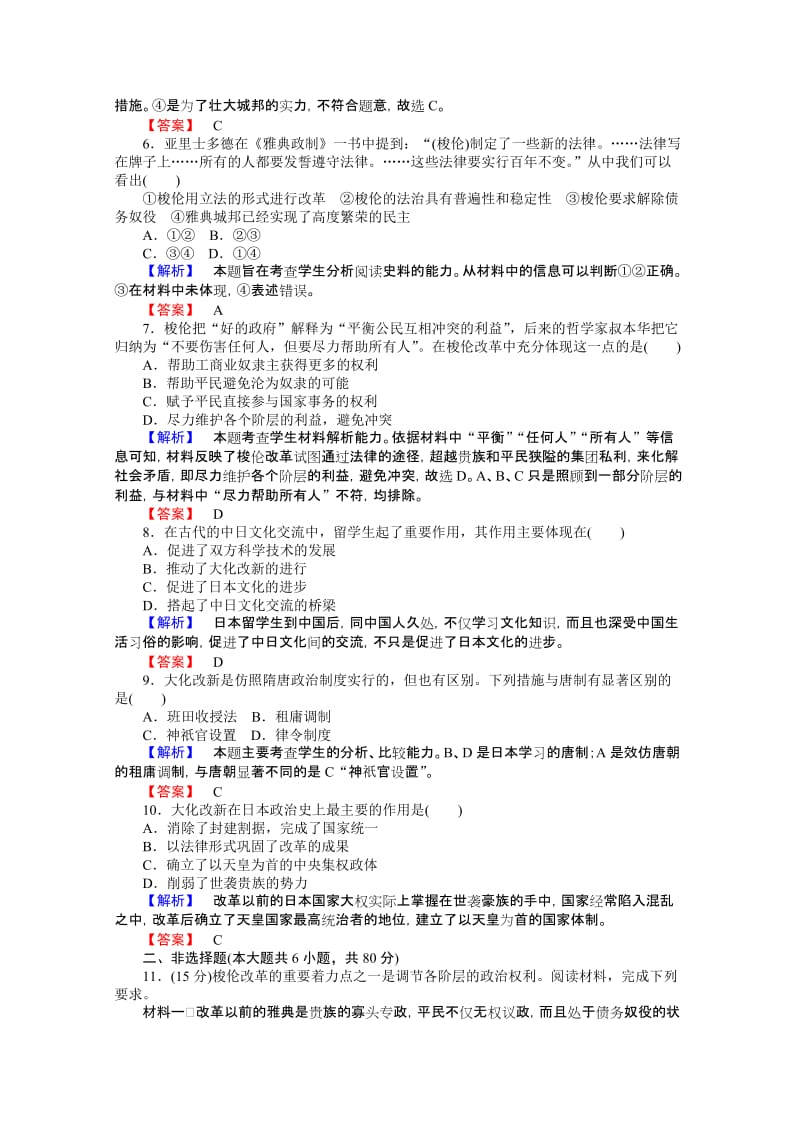 2019-2020年高中历史岳麓版选修1同步练习 第1单元 古代历史的改革（上） 1单元检测卷 Word版含解析.doc_第2页