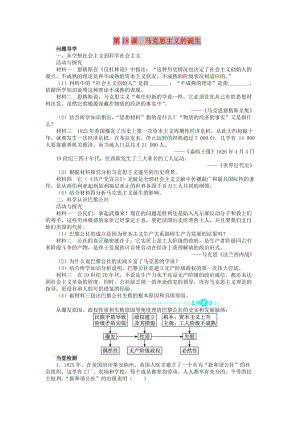 2018高中歷史 第五單元 馬克思主義的產(chǎn)生、發(fā)展與中國新民主主義革命 18 馬克思主義的誕生學(xué)案 岳麓版必修1.doc