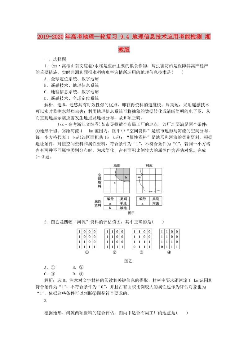 2019-2020年高考地理一轮复习 9.4 地理信息技术应用考能检测 湘教版.doc_第1页