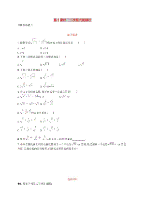 八年級數(shù)學(xué)下冊 第十六章 二次根式 16.2 二次根式的乘除 第2課時 二次根式的除法知能演練提升 新人教版.doc