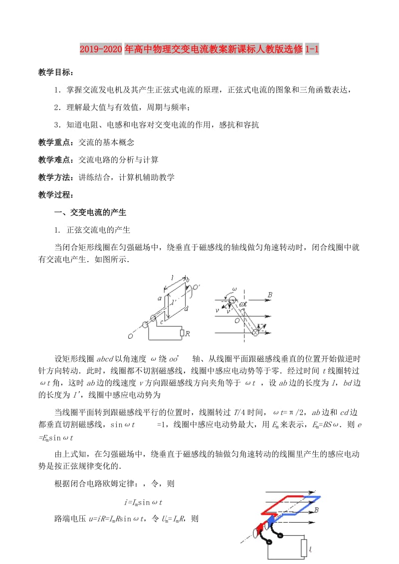 2019-2020年高中物理交变电流教案新课标人教版选修1-1.doc_第1页