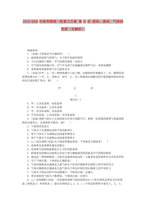 2019-2020年高考物理一輪復習方案 第35講 固體、液體、氣體的性質（含解析）.doc