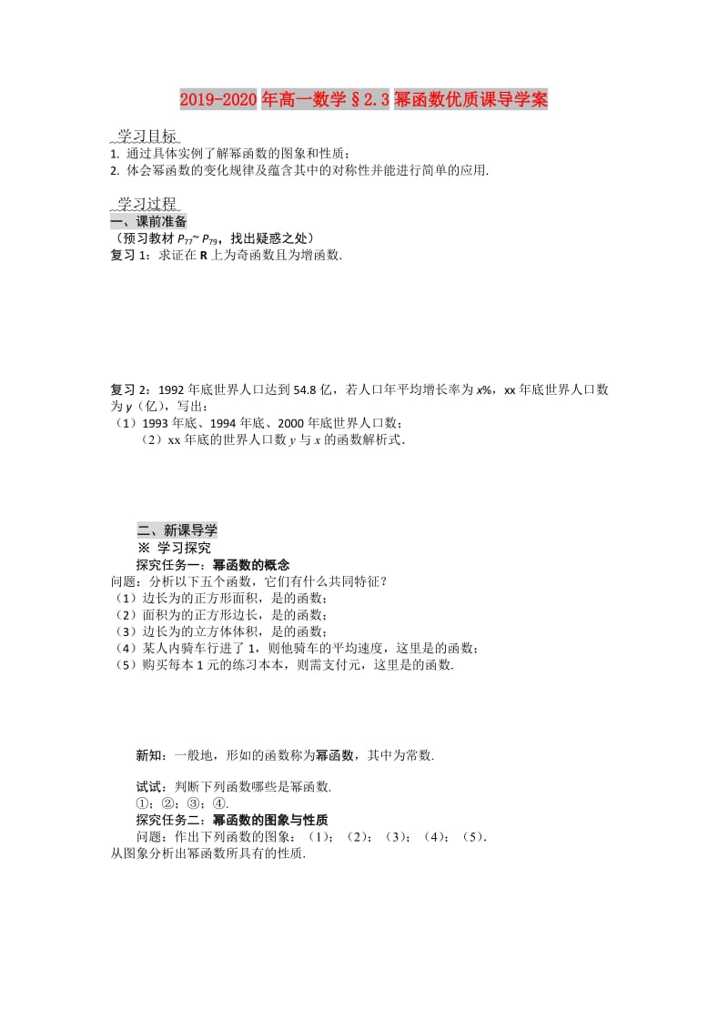 2019-2020年高一数学§2.3幂函数优质课导学案.doc_第1页