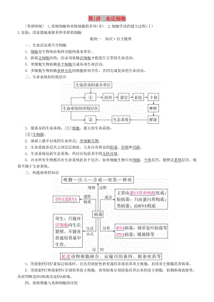 2019高考生物一輪復(fù)習(xí) 第1講 走近細(xì)胞講練結(jié)合學(xué)案.doc