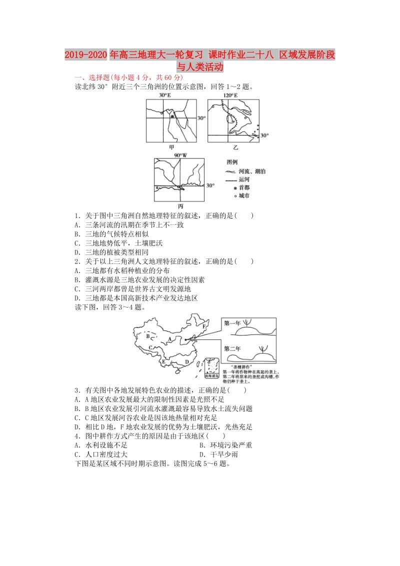 2019-2020年高三地理大一轮复习 课时作业二十八 区域发展阶段与人类活动.doc_第1页