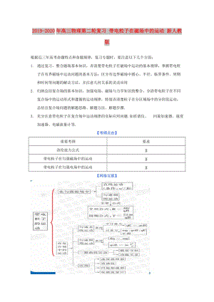 2019-2020年高三物理第二輪復(fù)習(xí) 帶電粒子在磁場中的運動 新人教版.doc