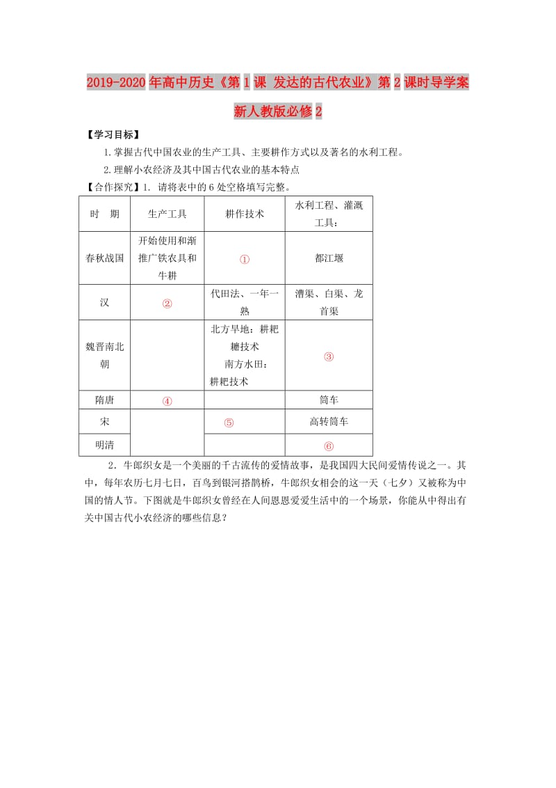 2019-2020年高中历史《第1课 发达的古代农业》第2课时导学案新人教版必修2.doc_第1页