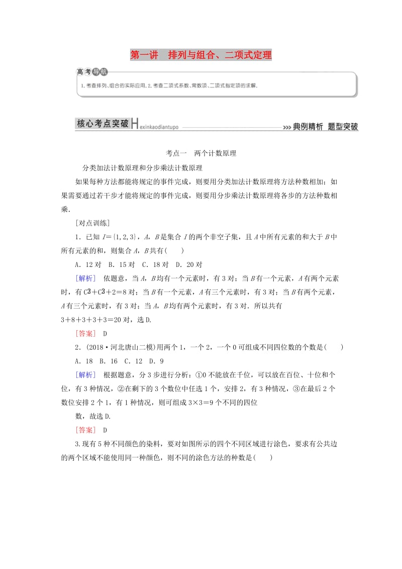 2019高考数学二轮复习 专题七 概率与统计 第一讲 排列与组合、二项式定理学案 理.doc_第1页