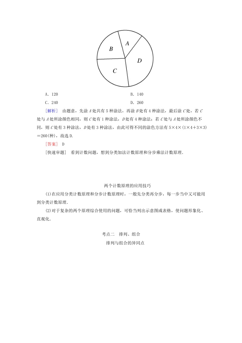 2019高考数学二轮复习 专题七 概率与统计 第一讲 排列与组合、二项式定理学案 理.doc_第2页