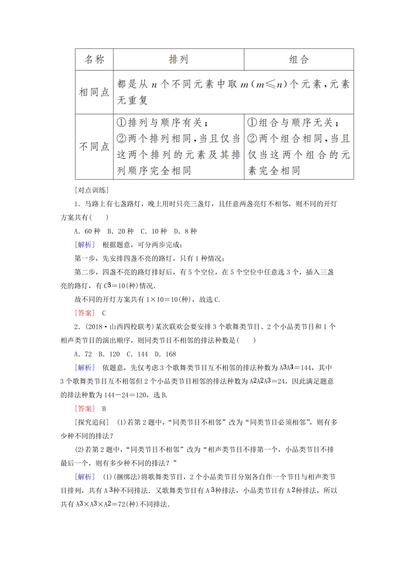 2019高考数学二轮复习 专题七 概率与统计 第一讲 排列与组合、二项式定理学案 理.doc_第3页