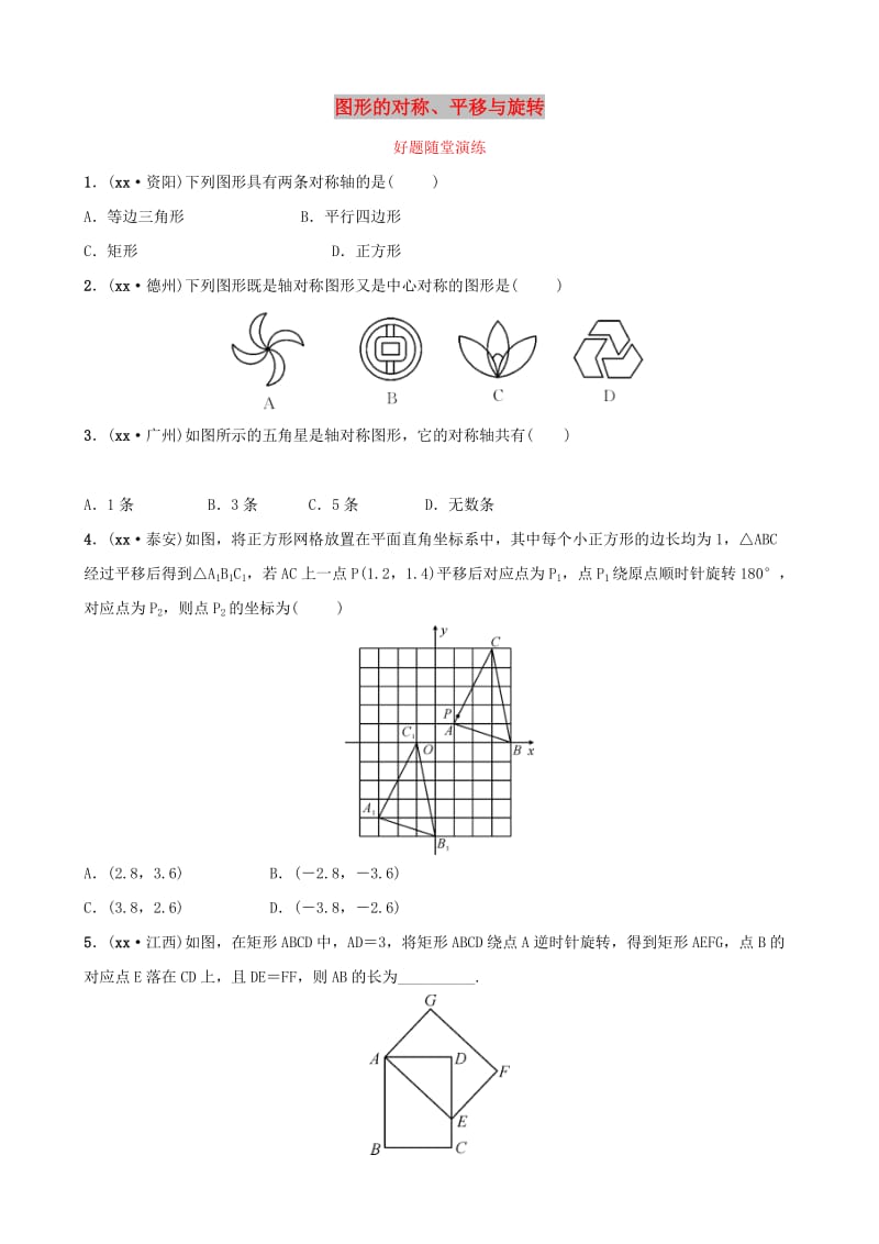 河南省2019年中考数学总复习 第七章 图形的变化 第三节 图形的对称、平移与旋转好题随堂演练.doc_第1页