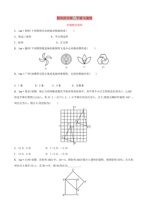 河南省2019年中考數(shù)學(xué)總復(fù)習(xí) 第七章 圖形的變化 第三節(jié) 圖形的對(duì)稱、平移與旋轉(zhuǎn)好題隨堂演練.doc