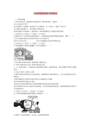 九年級道德與法治下冊 第1單元 構(gòu)建和諧社會 第2課 完善社會治理 第1站《從管理到治理》練習(xí) 北師大版.doc