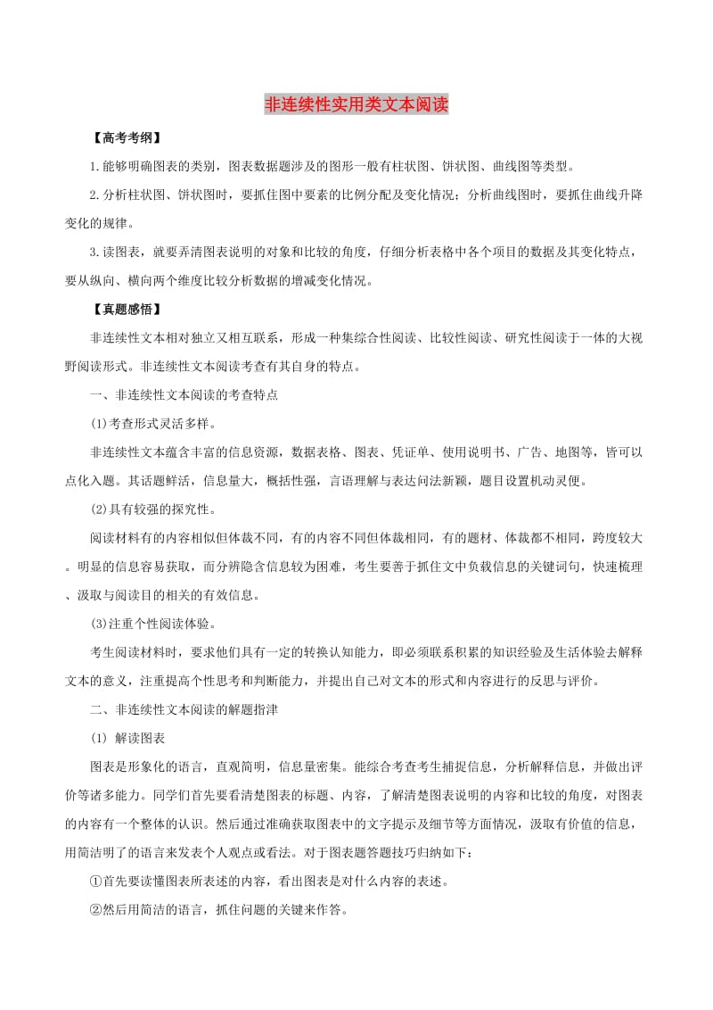 2019年高考语文 黄金押题 专题06 非连续性实用类文本阅读（含解析）.docx_第1页