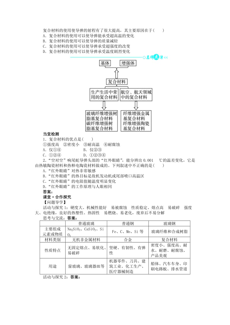 高中化学 第四章 元素与材料世界 第3节 复合材料学案1 鲁科版必修1.doc_第2页