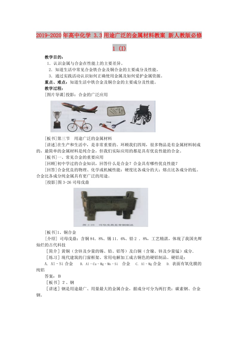 2019-2020年高中化学 3.3用途广泛的金属材料教案 新人教版必修1 (I).doc_第1页