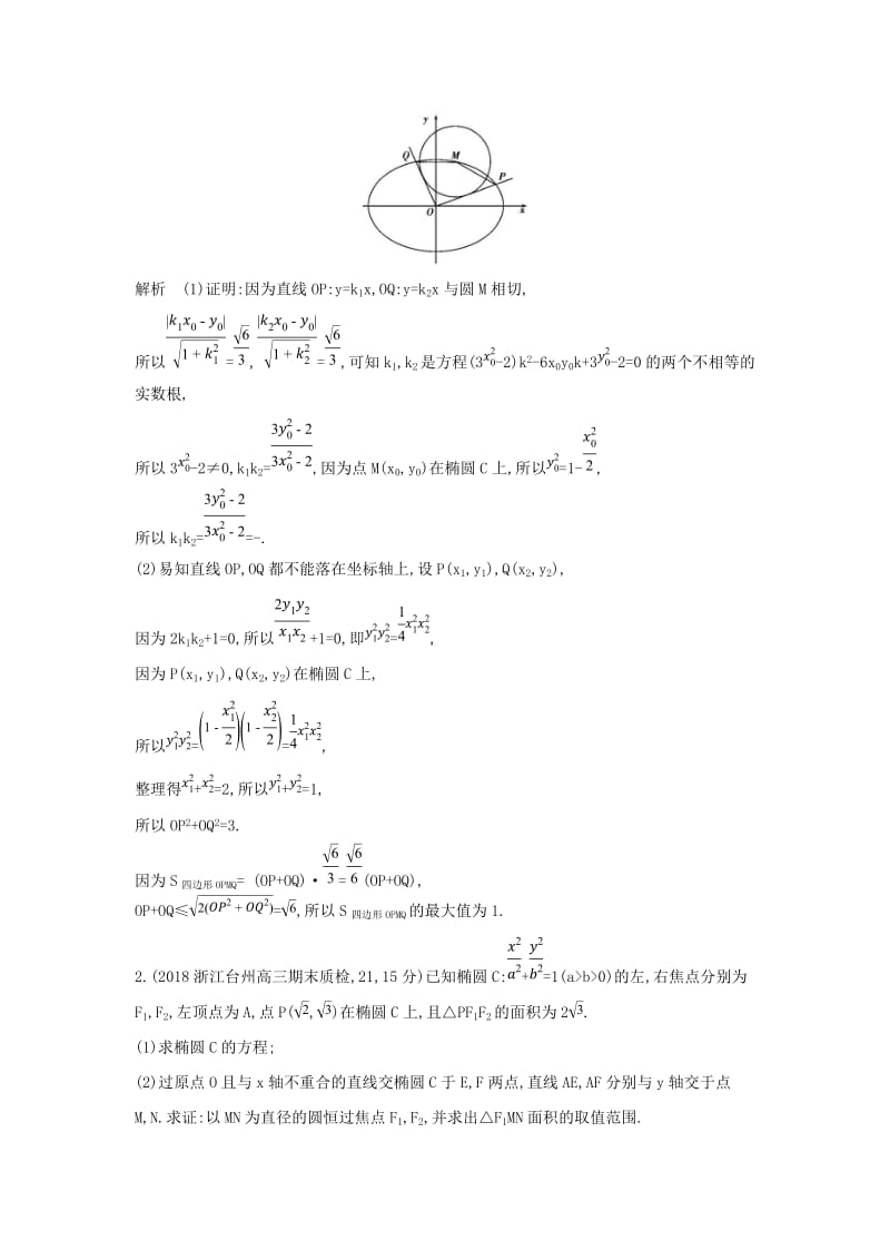 （浙江专用）2020版高考数学一轮总复习 专题10 圆锥曲线与方程 10.6 圆锥曲线的综合问题检测.doc_第2页