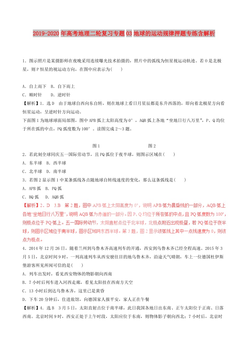 2019-2020年高考地理二轮复习专题03地球的运动规律押题专练含解析.doc_第1页