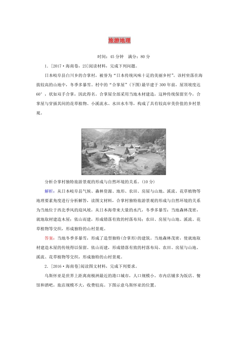 2020版高考地理一轮复习 课时作业45 旅游地理（含解析）新人教版选修3.doc_第1页