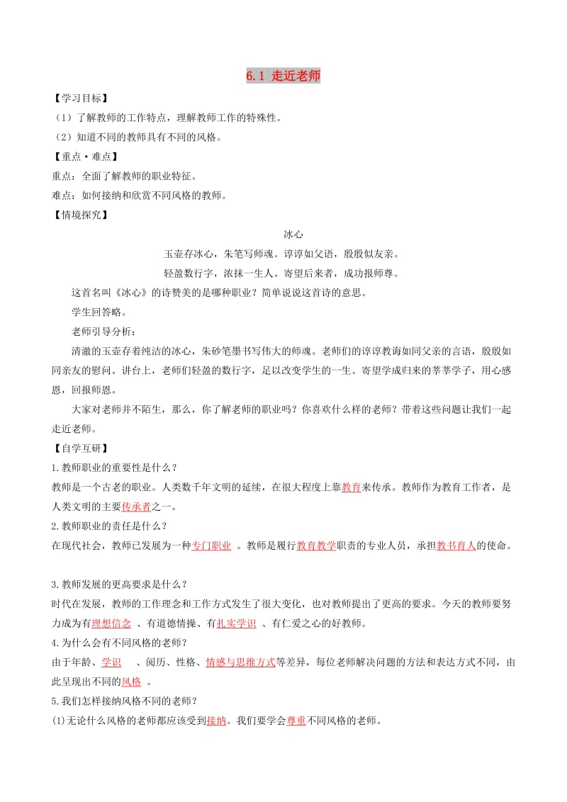 七年级道德与法治上册 第三单元 师长情谊 第六课 师生之间 第1框 走近老师学案 新人教版.doc_第1页