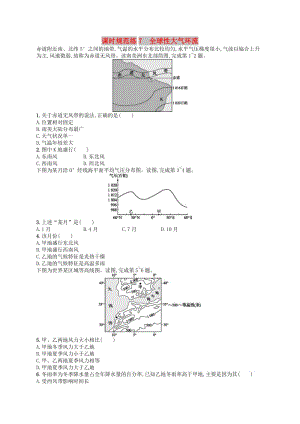 2020版高考地理大一輪復(fù)習(xí) 第三章 自然地理環(huán)境中的物質(zhì)運(yùn)動(dòng)和能量交換 課時(shí)規(guī)范練7 全球性大氣環(huán)流 中圖版.doc