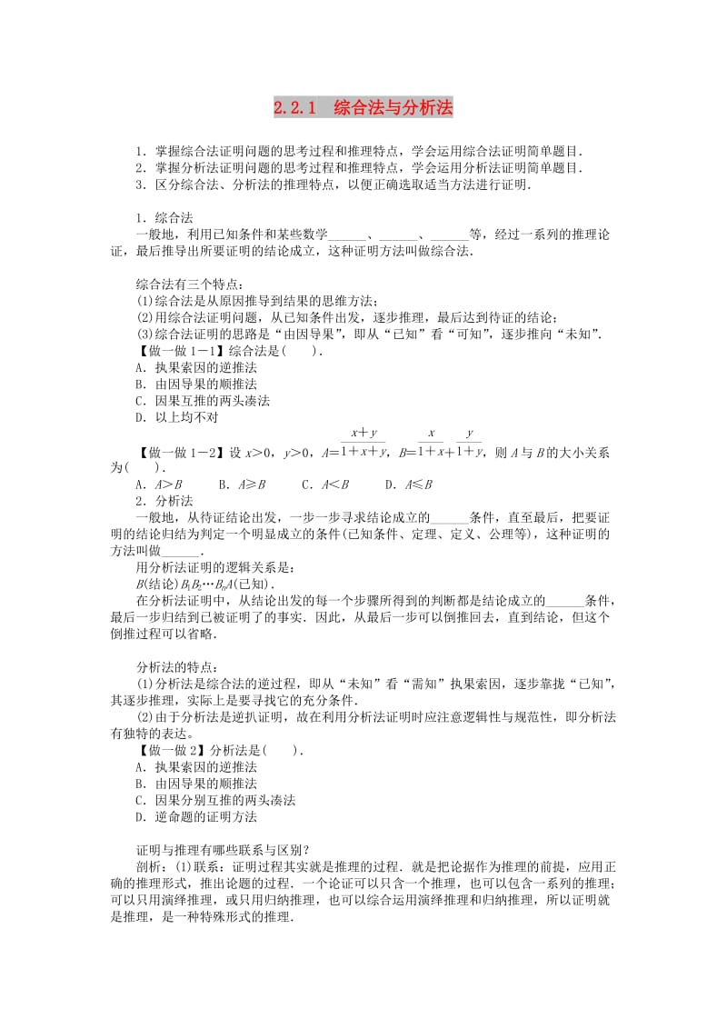 2019高中数学 第2章 推理与证明 2.2.1 综合法与分析法学案 新人教B版选修2-2.doc_第1页