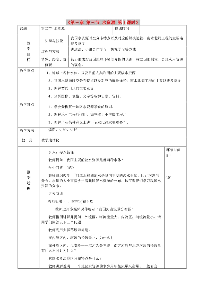 八年级地理上册 3.3 水资源教案1 （新版）新人教版.doc_第1页