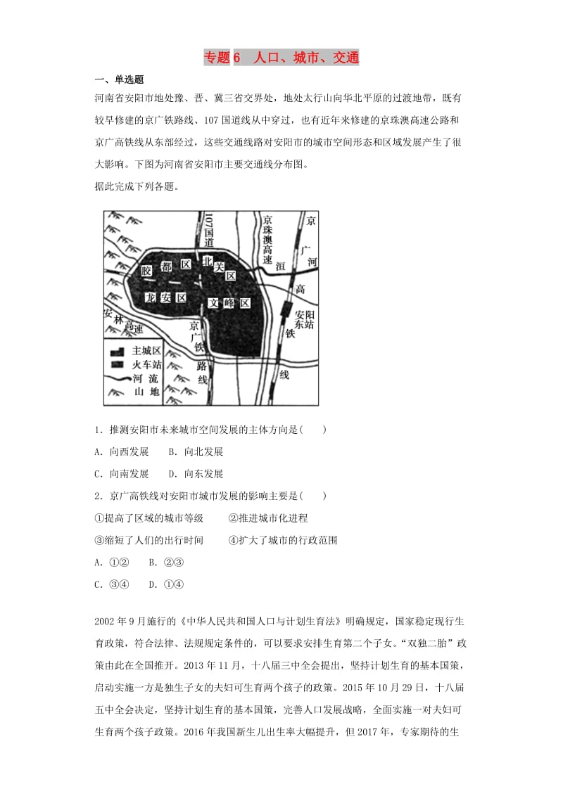 2019届高考地理二轮复习 专题6 人口、城市、交通专项训练.doc_第1页