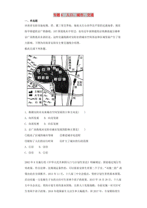 2019屆高考地理二輪復(fù)習(xí) 專題6 人口、城市、交通專項(xiàng)訓(xùn)練.doc