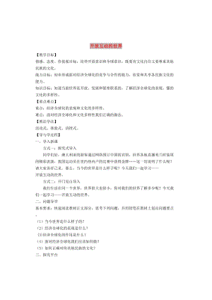 九年級道德與法治下冊 第一單元 我們共同的世界 第一框《開放互動的世界》教案 新人教版.doc