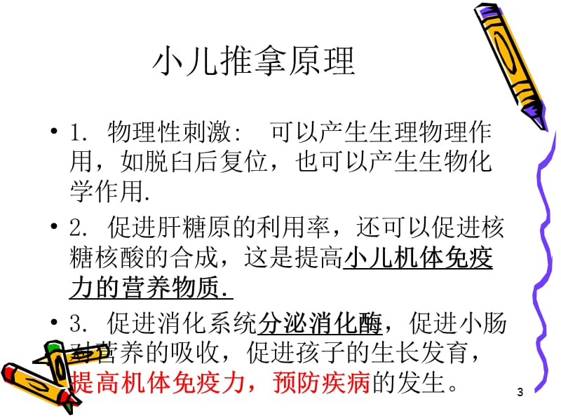 小儿推拿讲座ppt课件_第3页